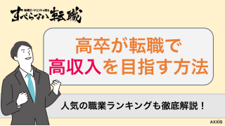 高卒の転職で高収入を目指す方法を紹介！人気の職業ランキングも徹底解説