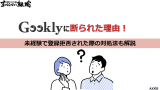 ギークリー(Geekly)に断られた理由！未経験で登録拒否された際の対処法も解説