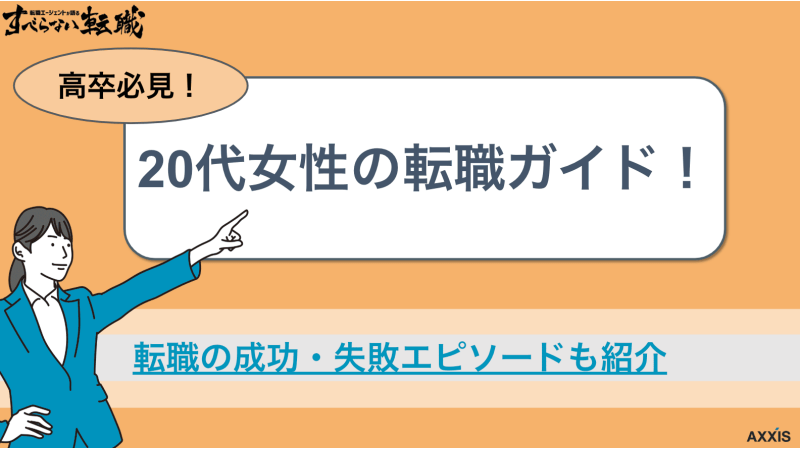 転職 高卒 20代 女性