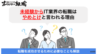 未経験でIT業界への転職は「やめとけ」と言われるの理由を徹底解説