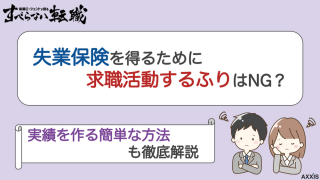 失業保険を得るために求職活動するふりはNG？実績を作る簡単な方法も紹介