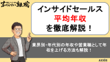 インサイドセールスの平均年収は486万円！転職のプロがキャリアパスや未経験転職について徹底解説！