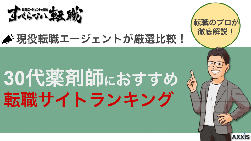 30代薬剤師におすすめ転職サイトランキング比較！選び方や成功するコツ