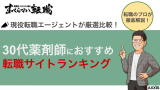 30代薬剤師におすすめ転職サイトランキング比較！選び方や成功するコツ