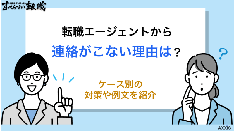 転職エージェントから連絡がこない理由は？ケース別の対策や例文を紹介
