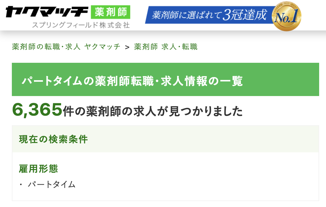 ヤクマッチ薬剤師 パートタイム求人 2025/04/23