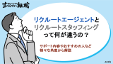リクルートエージェントとリクルートスタッフィングの違いは？特徴や評判を解説！