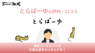 とらばーゆの評判！口コミ&便利に使うコツをプロが徹底解説！