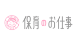 保育のお仕事