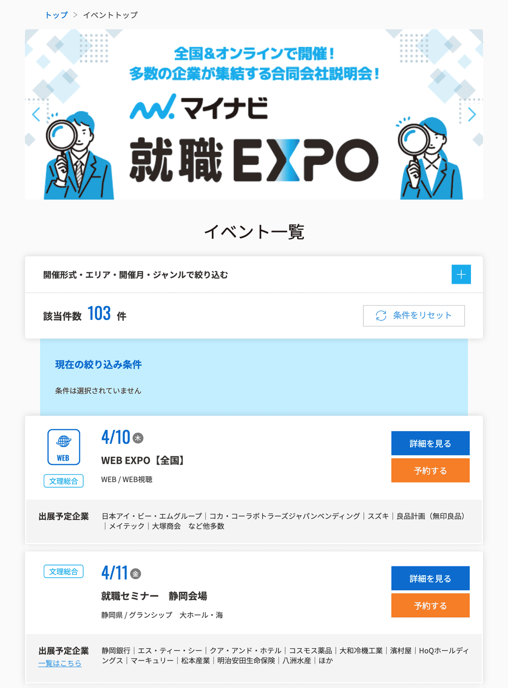 マイナビのイベント情報の画面