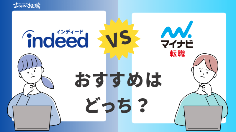 インディードとマイナビ転職を徹底比較！おすすめはどっち？