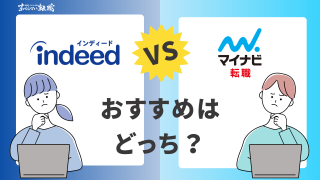 インディードとマイナビ転職を徹底比較！おすすめはどっち？