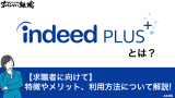 【求職者向け】Indeed PLUS(インディードプラス)とは？メリットも解説