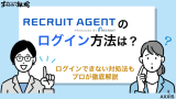 リクルートエージェント ログイン