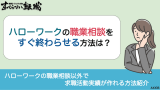 ハローワーク 職業相談 すぐ終わらせる