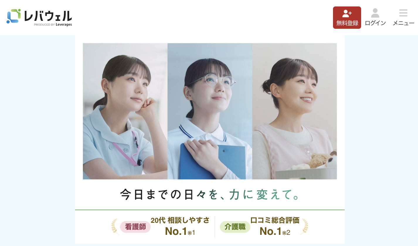レバウェル保育士