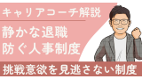 静かな退職を防ぐには？挑戦意欲を見逃さない人事制度のつくり方