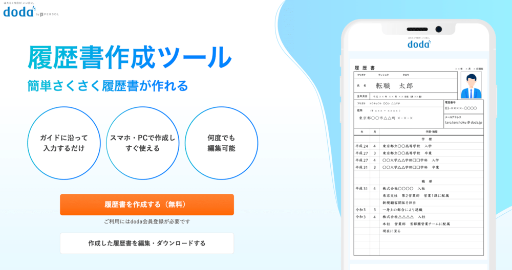 dodaの履歴書作成ツール