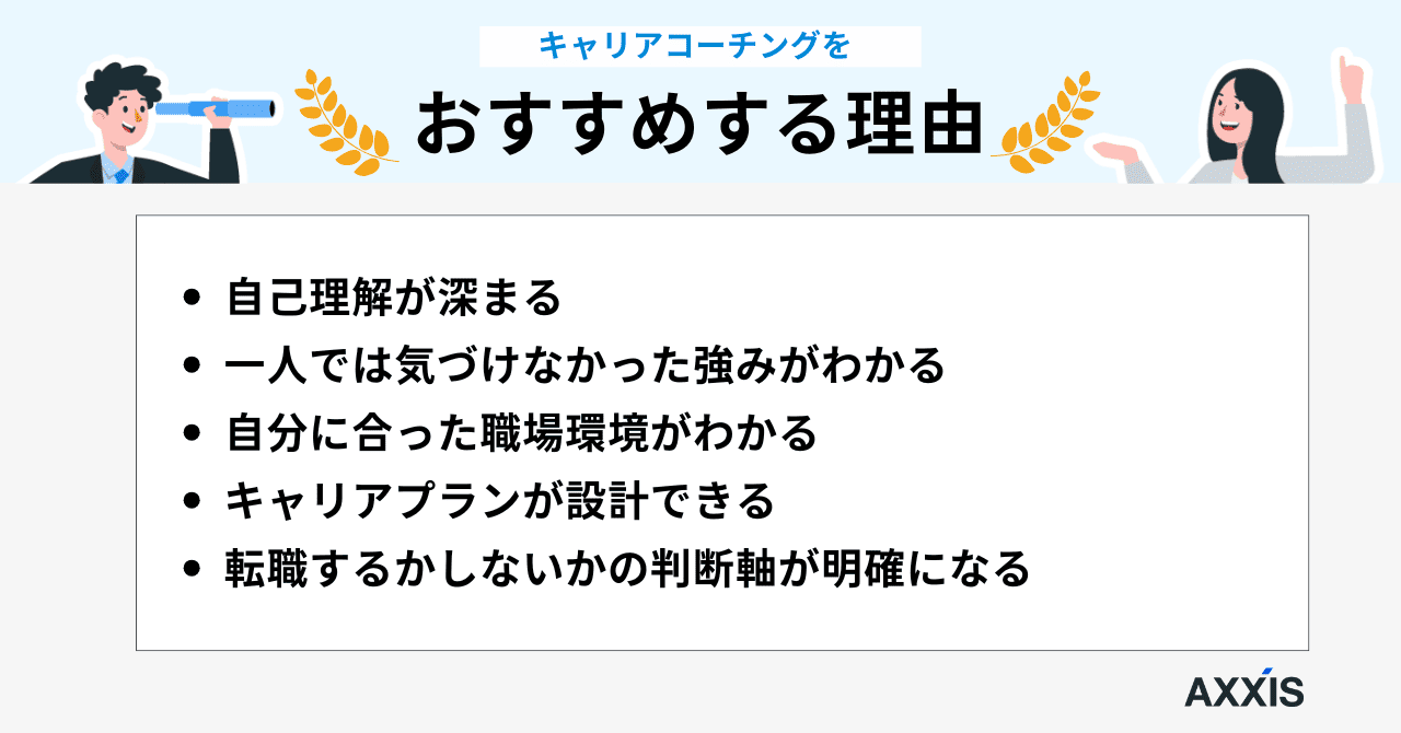 キャリアコーチング メリット