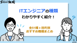ITエンジニアの種類をわかりやすく紹介！全51種＋目的別おすすめ職種まとめ