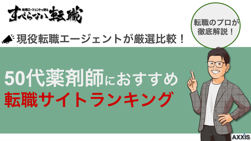 50代薬剤師におすすめの転職サイトランキング！2025年最新比較