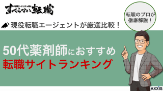 50代薬剤師におすすめの転職サイトランキング！2025年最新比較