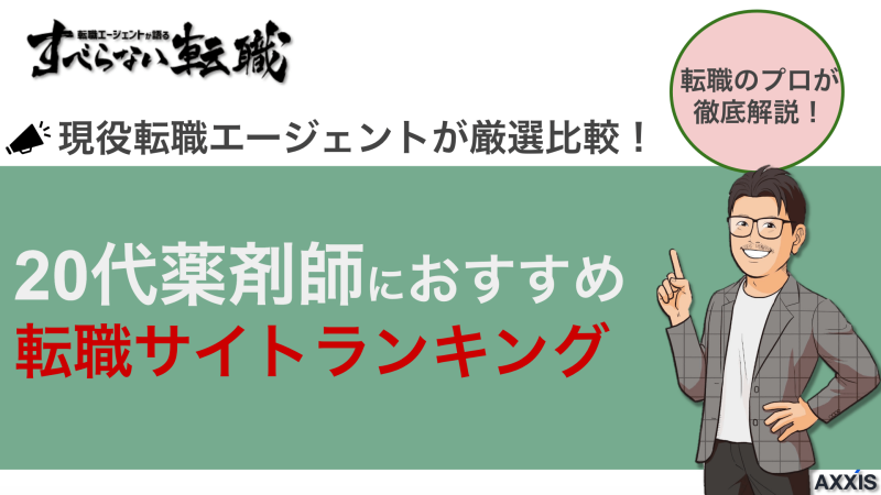 20代薬剤師におすすめの転職サイトランキング！2025年最新版を徹底比較