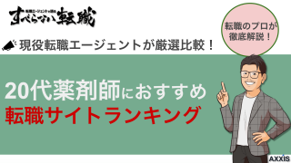 20代薬剤師におすすめの転職サイトランキング！2025年最新版を徹底比較