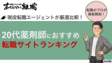 20代薬剤師におすすめの転職サイトランキング！2025年最新版を徹底比較