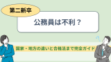 第二新卒で公務員は不利？国家・地方の違いと合格法まで完全ガイド