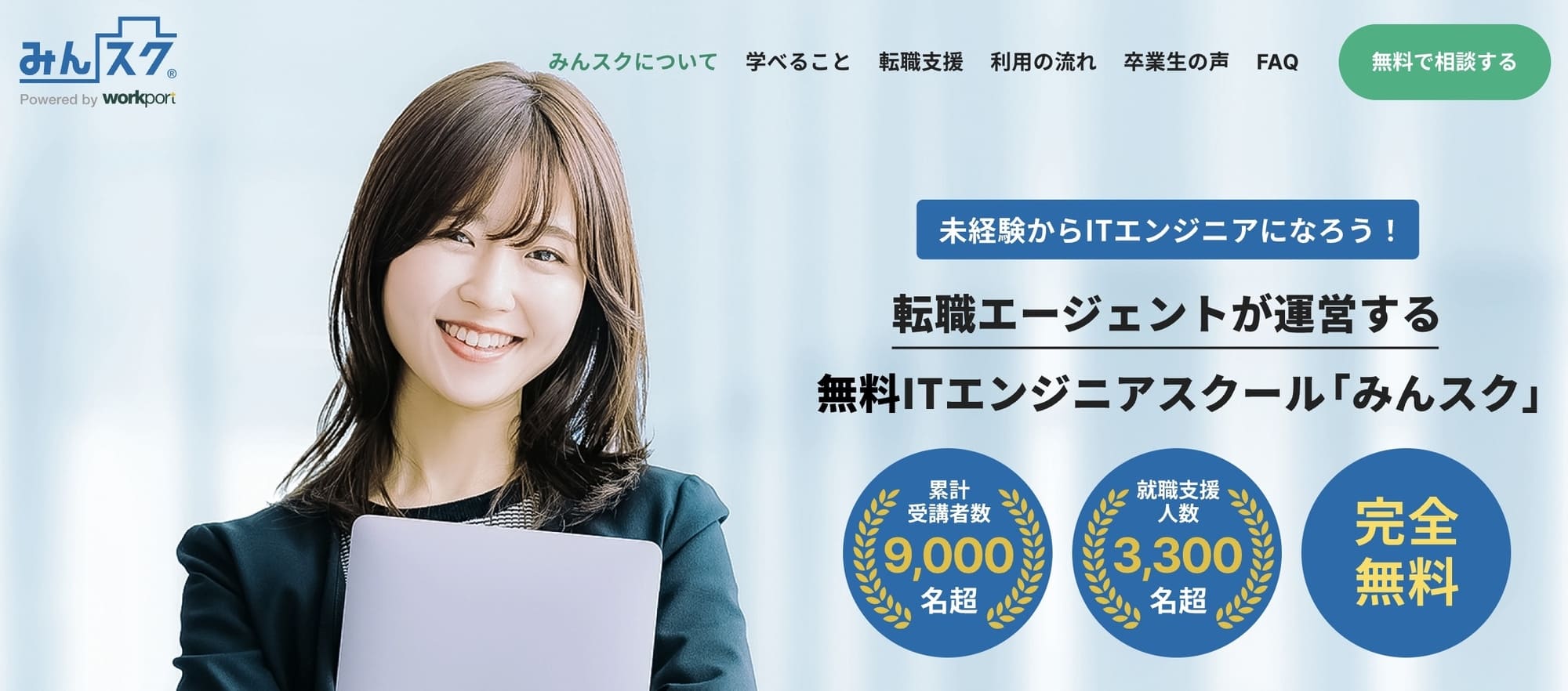 みんスクの公式サイト