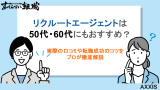リクルートエージェントは50代・60代にもおすすめ？活用方法を解説！