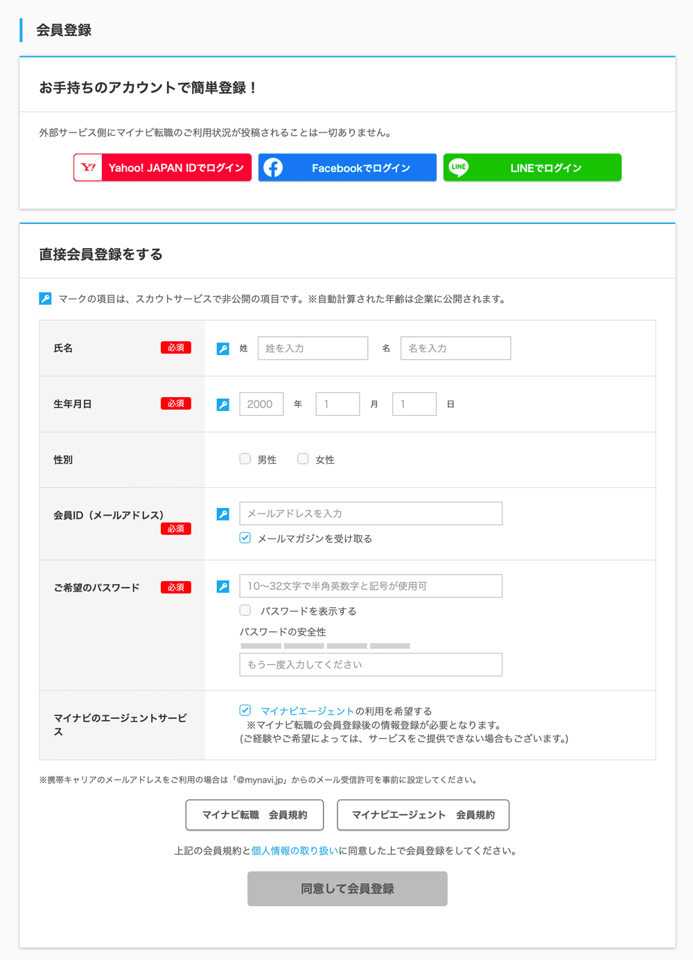 マイナビ転職の登録画面