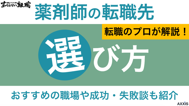 薬剤師の後悔しない転職先の選び方！おすすめの職場や成功・失敗談も紹介