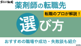 薬剤師の後悔しない転職先の選び方！おすすめの職場や成功・失敗談も紹介