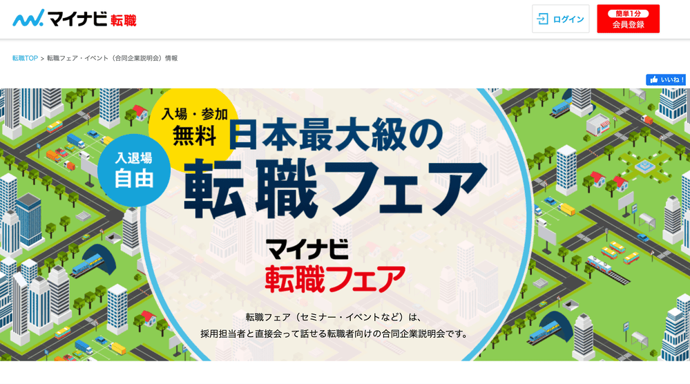マイナビ転職のフェア一覧