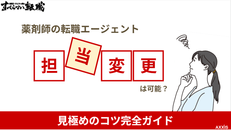 薬剤師の転職エージェント担当変更は可能？見極めのコツ完全ガイド
