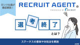リクルートエージェントの選考終了とは？意味や対処法を元社員が解説