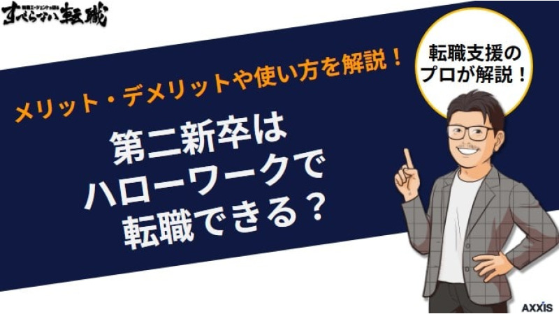第二新卒はハローワークで転職できる？メリット・デメリットや使い方を解説！