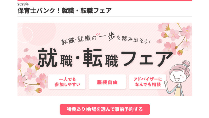 保育士バンク!転職フェア