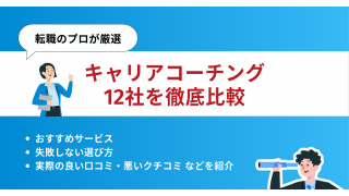 おすすめキャリアコーチング12選を転職プロが徹底解説！料金・口コミを紹介