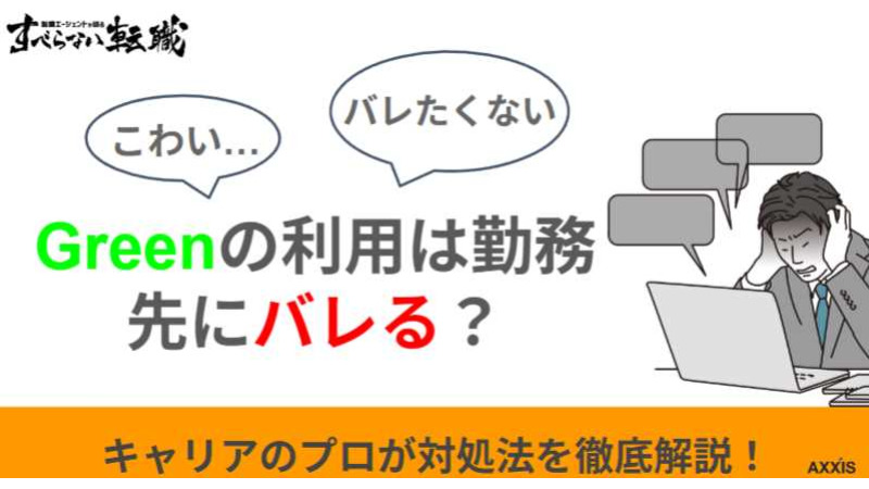 Greenの利用が会社にバレる？ばれずに転職する注意点を解説！