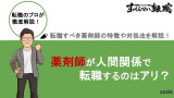 薬剤師が人間関係で転職するのはアリ？