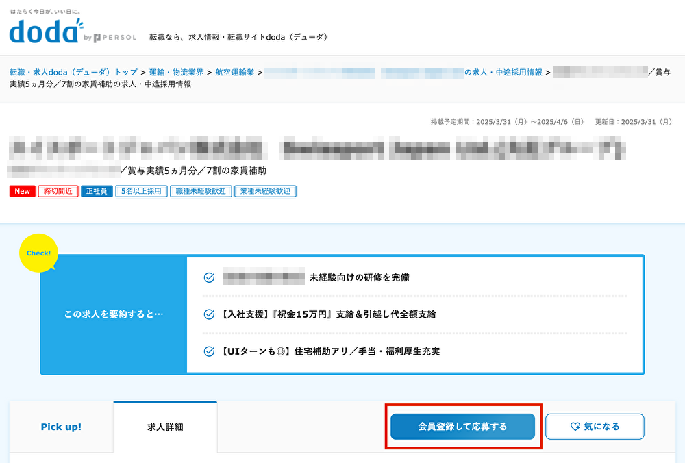 dodaの通常求人の画面