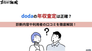 dodaの年収査定は正確？診断内容や利用者の口コミを徹底解説！