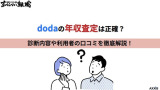 dodaの年収査定は正確？診断内容や利用者の口コミを徹底解説！