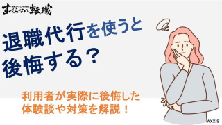 退職代行を使うと後悔する？利用者が実際に後悔した体験談や対策を解説！