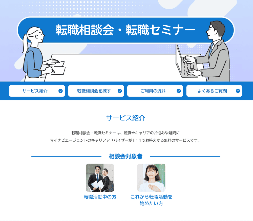 マイナビエージェントの相談会