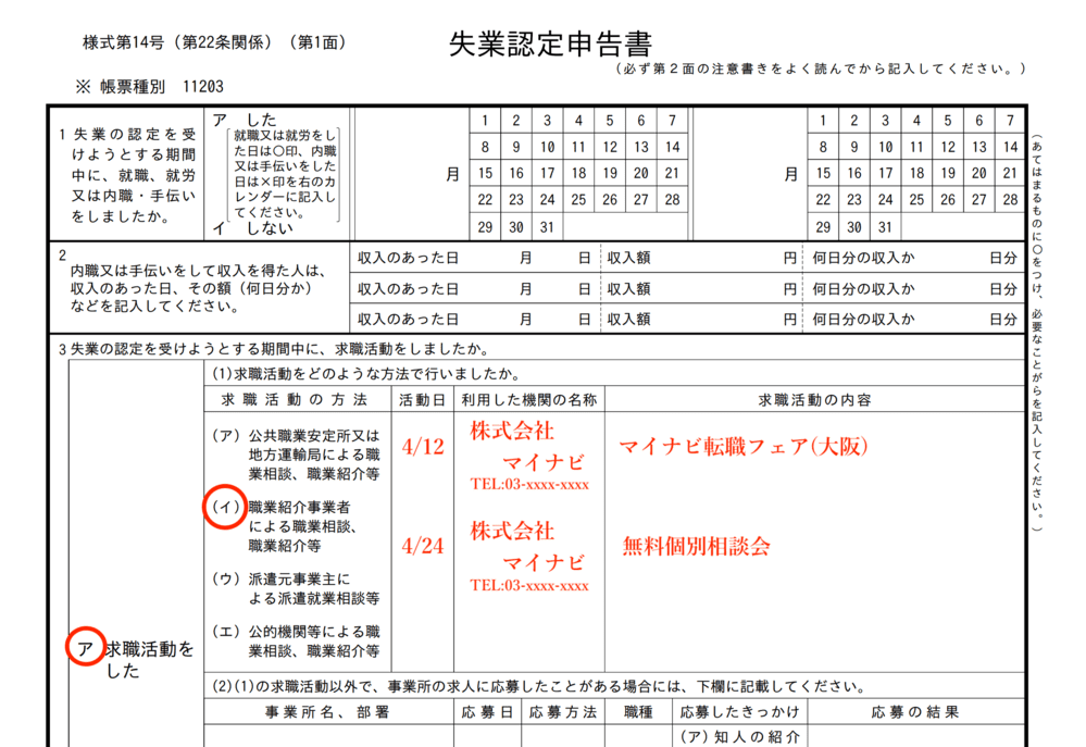 失業認定申告書の書き方