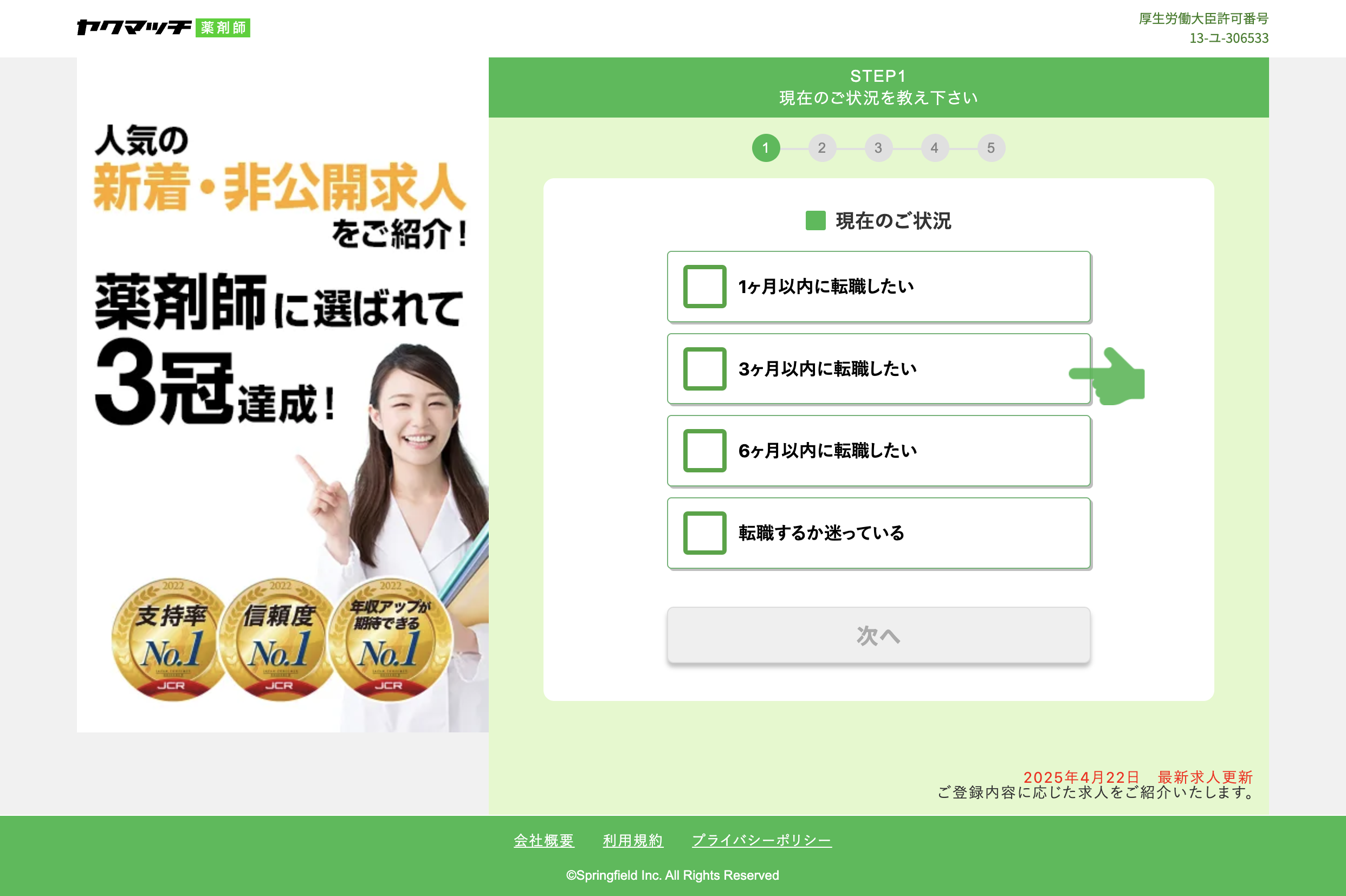 ヤクマッチ薬剤師 無料登録